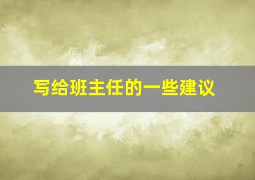 写给班主任的一些建议