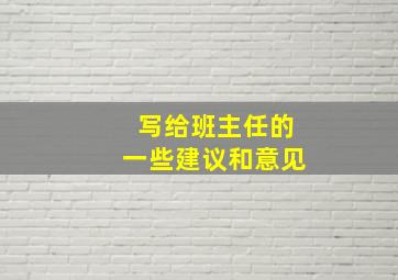 写给班主任的一些建议和意见