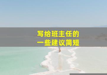 写给班主任的一些建议简短