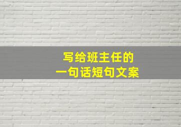 写给班主任的一句话短句文案