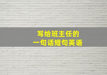 写给班主任的一句话短句英语