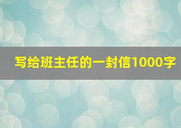 写给班主任的一封信1000字