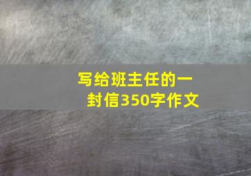 写给班主任的一封信350字作文