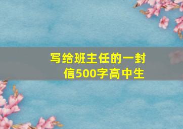 写给班主任的一封信500字高中生