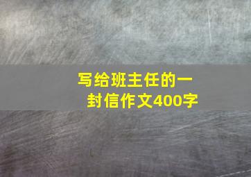 写给班主任的一封信作文400字