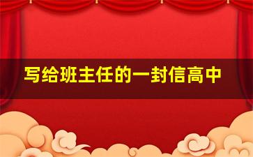 写给班主任的一封信高中