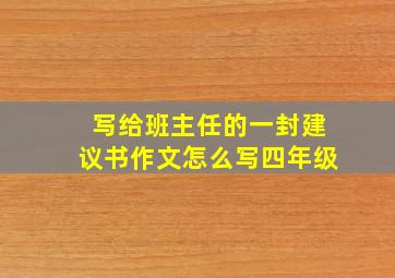 写给班主任的一封建议书作文怎么写四年级