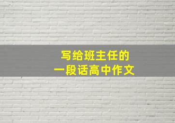 写给班主任的一段话高中作文