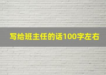 写给班主任的话100字左右