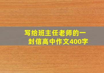 写给班主任老师的一封信高中作文400字