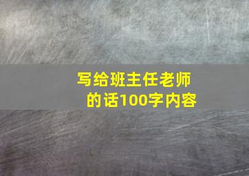 写给班主任老师的话100字内容