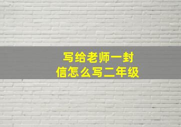 写给老师一封信怎么写二年级