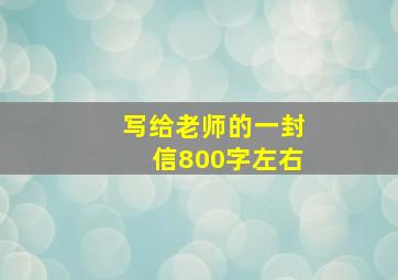 写给老师的一封信800字左右