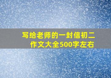 写给老师的一封信初二作文大全500字左右