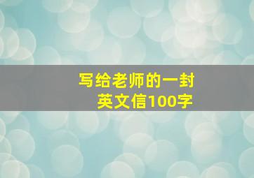 写给老师的一封英文信100字