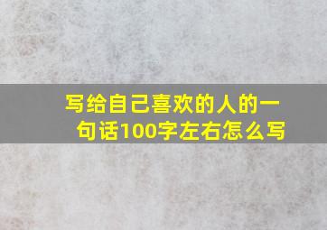 写给自己喜欢的人的一句话100字左右怎么写