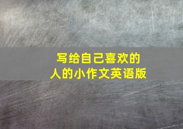 写给自己喜欢的人的小作文英语版