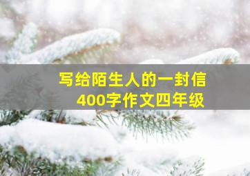 写给陌生人的一封信400字作文四年级