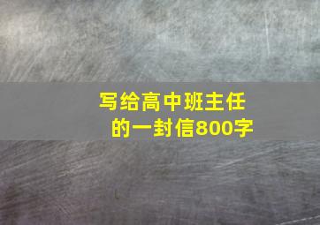 写给高中班主任的一封信800字