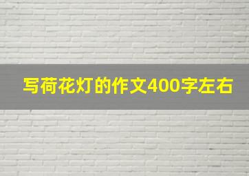 写荷花灯的作文400字左右