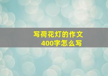 写荷花灯的作文400字怎么写