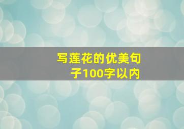 写莲花的优美句子100字以内