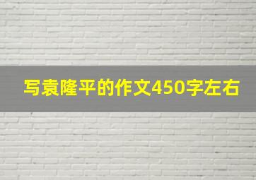 写袁隆平的作文450字左右