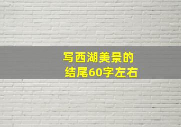 写西湖美景的结尾60字左右