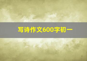 写诗作文600字初一