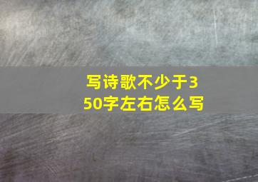 写诗歌不少于350字左右怎么写