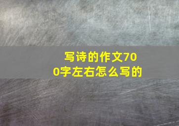 写诗的作文700字左右怎么写的