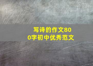 写诗的作文800字初中优秀范文