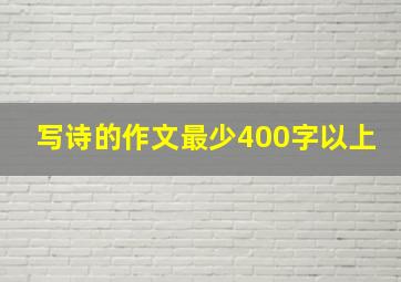 写诗的作文最少400字以上