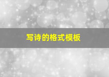 写诗的格式模板