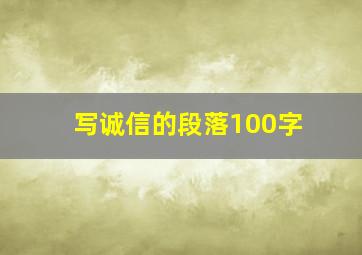 写诚信的段落100字