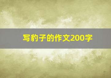 写豹子的作文200字