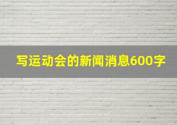 写运动会的新闻消息600字