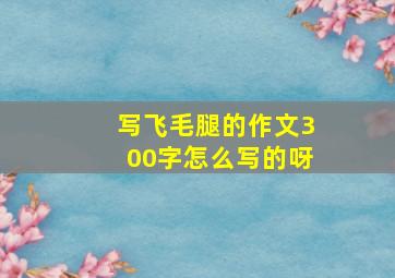 写飞毛腿的作文300字怎么写的呀