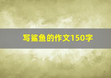 写鲨鱼的作文150字