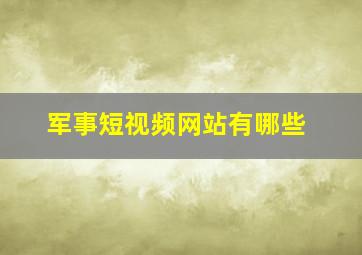 军事短视频网站有哪些