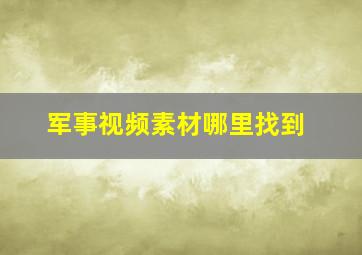 军事视频素材哪里找到