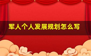 军人个人发展规划怎么写