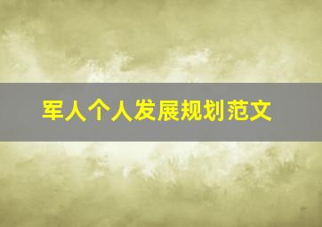 军人个人发展规划范文