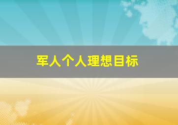 军人个人理想目标