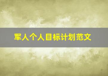 军人个人目标计划范文