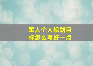 军人个人规划目标怎么写好一点