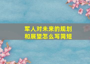 军人对未来的规划和展望怎么写简短