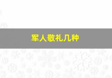 军人敬礼几种