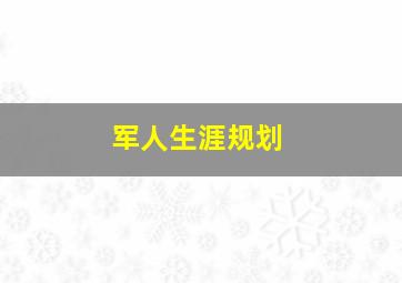 军人生涯规划