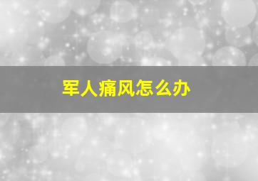 军人痛风怎么办